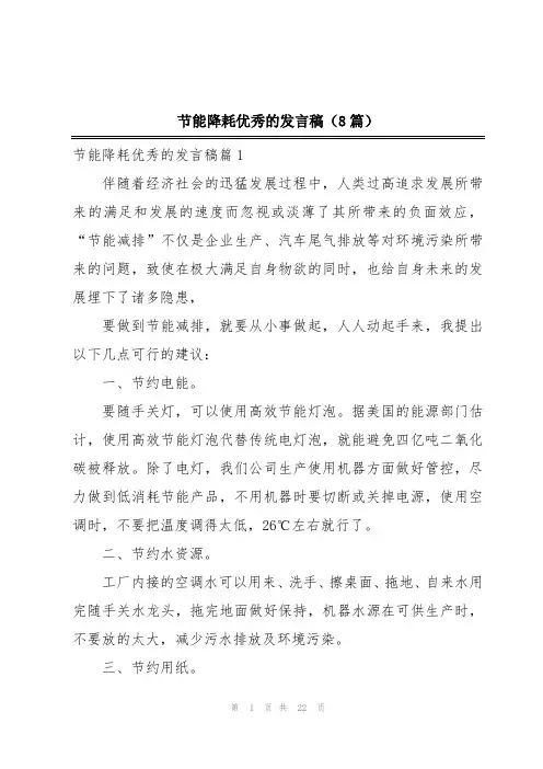 节能降耗优秀的发言稿(8篇)