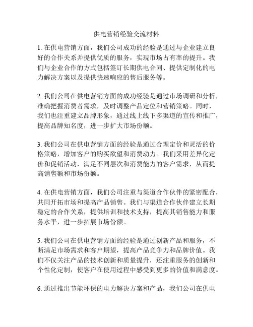 供电营销经验交流材料