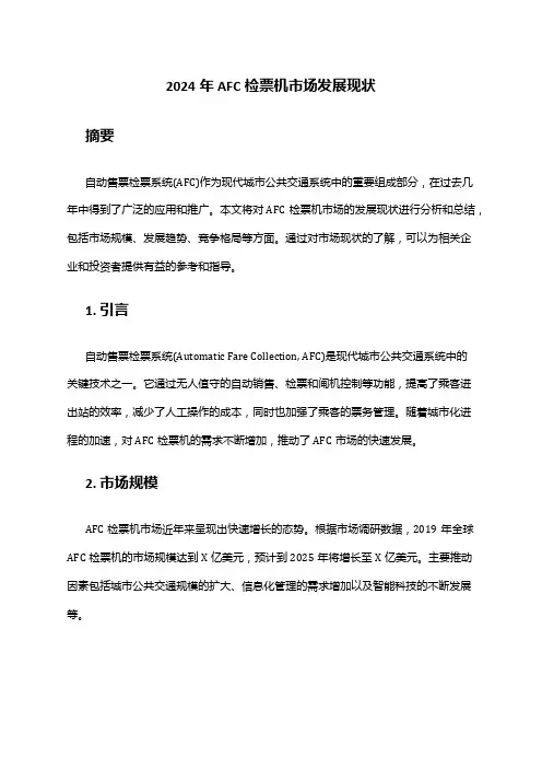 2024年AFC检票机市场发展现状