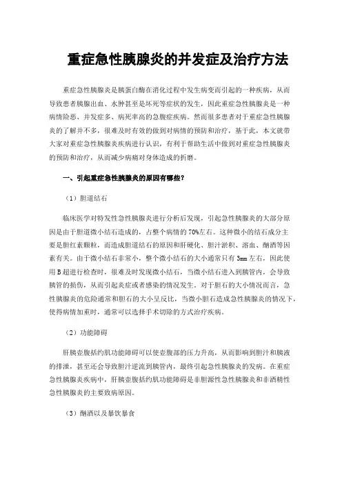 重症急性胰腺炎的并发症及治疗方法