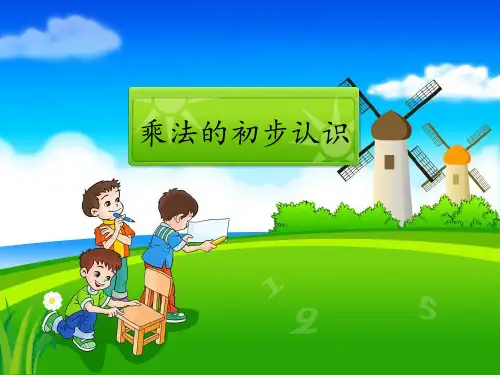 乘法的初步认识1PPT课件