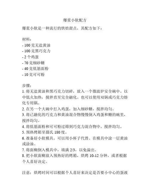 爆浆小软配方
