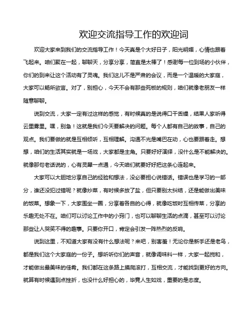 欢迎交流指导工作的欢迎词