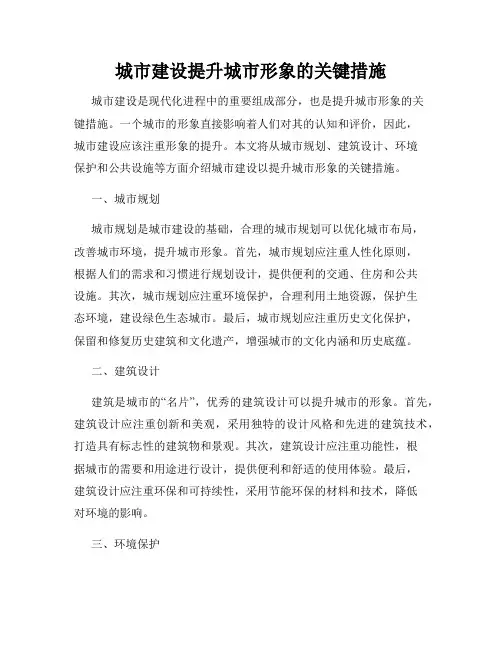 城市建设提升城市形象的关键措施