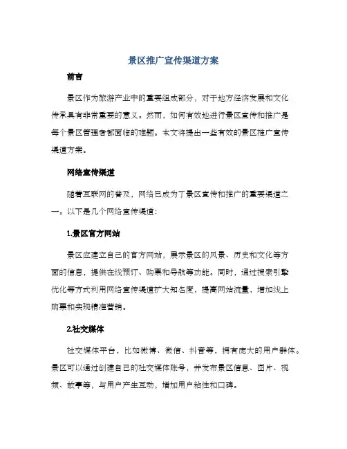 景区推广宣传渠道方案