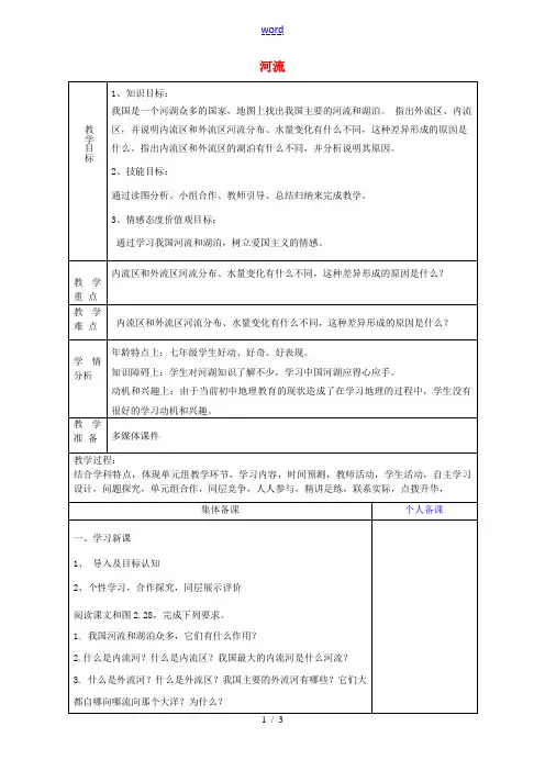 八年级地理上册《2.3 河流》教案2 新人教版-新人教版初中八年级上册地理教案