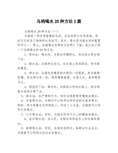 乌鸦喝水20种方法2篇