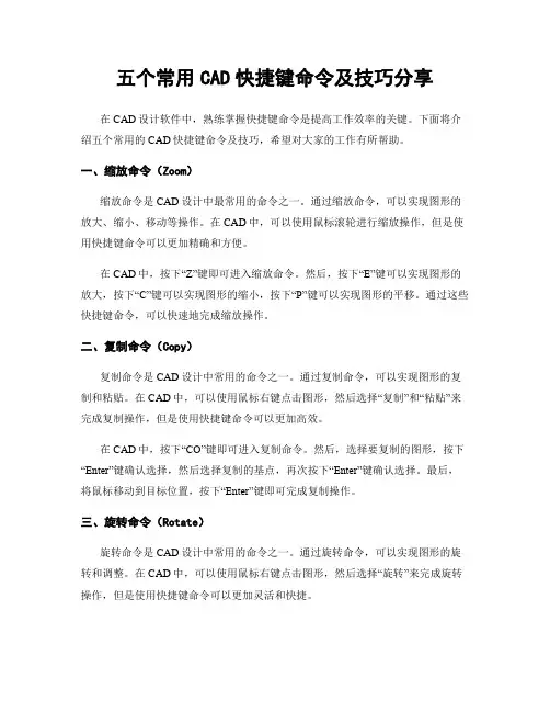 五个常用CAD快捷键命令及技巧分享
