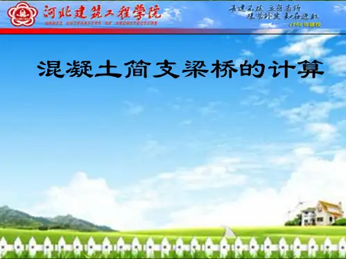 iA混凝土简支梁桥的计算