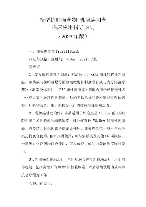 新型抗肿瘤药物-乳腺癌用药临床应用指导原则(2022版)
