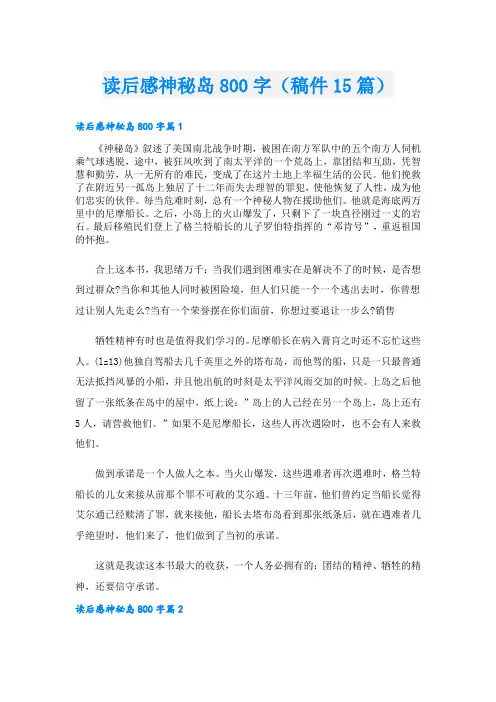 读后感神秘岛800字(稿件15篇)