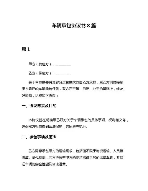 车辆承包协议书8篇