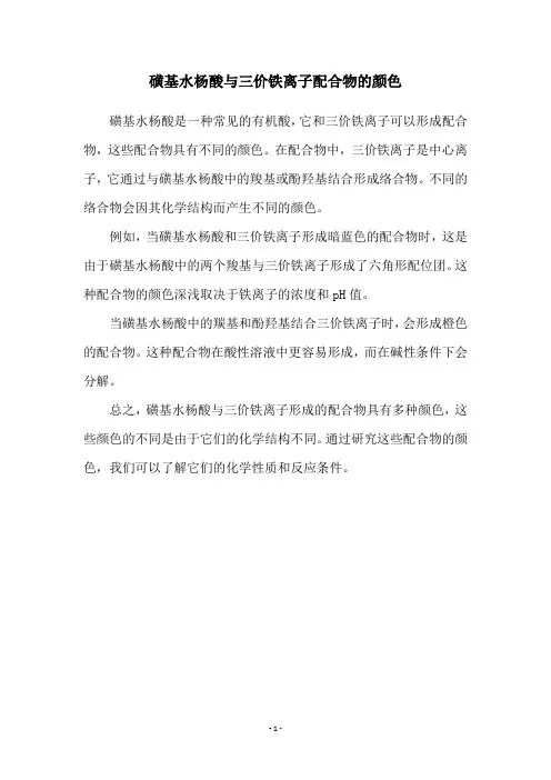 磺基水杨酸与三价铁离子配合物的颜色
