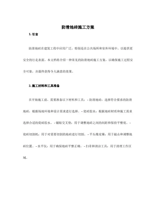 防滑地砖施工方案