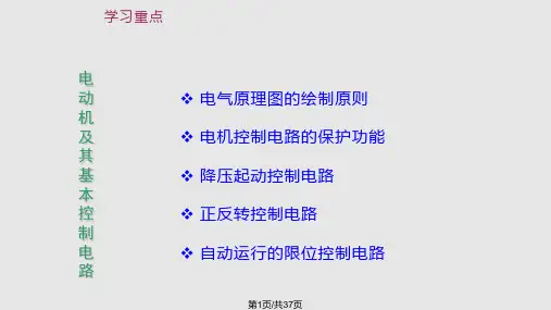 电动机的基本控制电路PPT课件