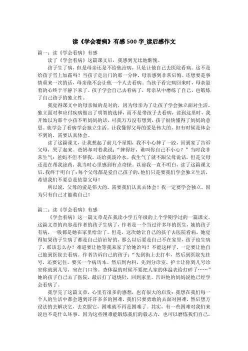 读《学会看病》有感500字_读后感作文