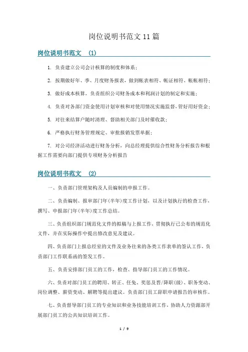 岗位说明书范文11篇
