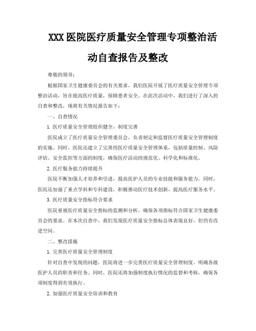 XXX医院医疗质量安全管理专项整治活动自查报告及整改