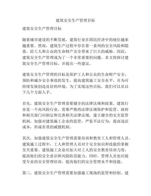 建筑安全生产管理目标