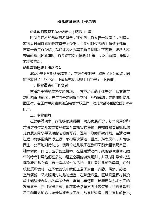 幼儿教师履职工作总结范文（精选11篇）