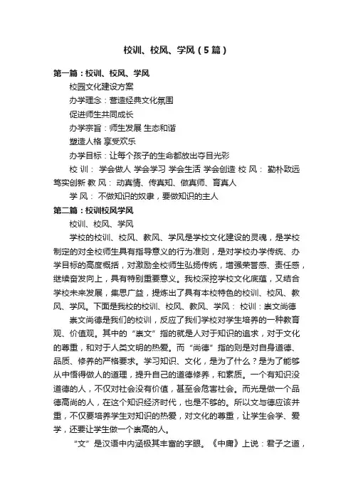 校训、校风、学风（5篇）