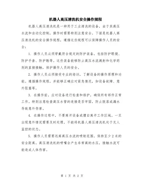 机器人高压清洗机安全操作规程