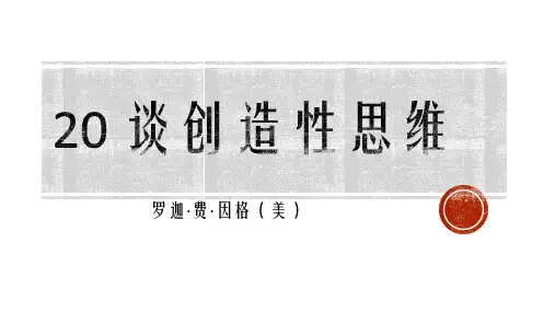 20 谈创造性思维 课件