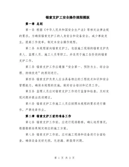 锚索支护工安全操作规程模版