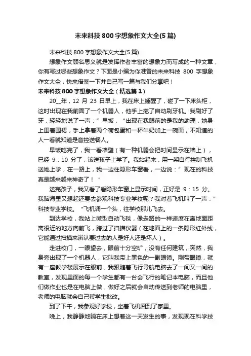 未来科技800字想象作文大全（5篇）