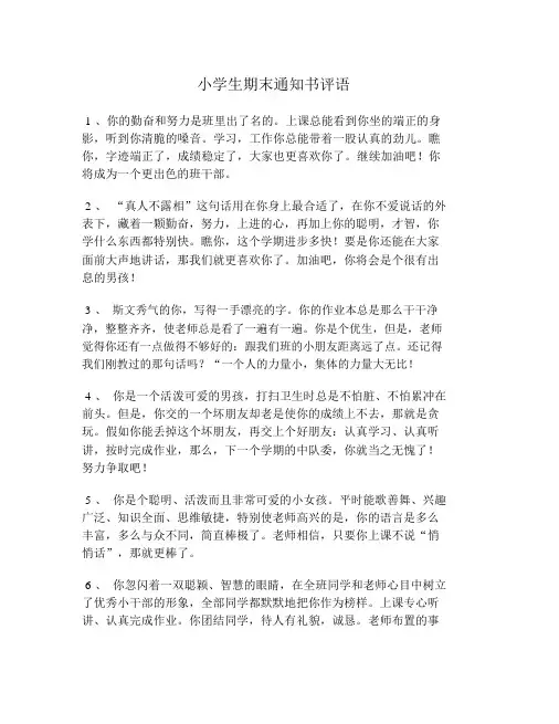 小学生期末的通知书范文评语.doc