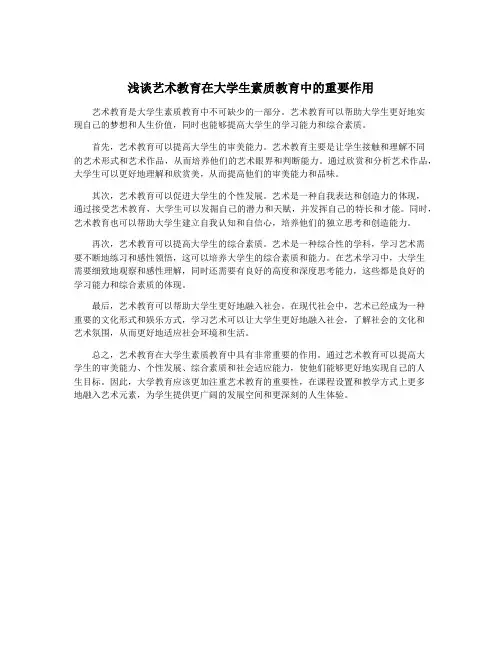 浅谈艺术教育在大学生素质教育中的重要作用