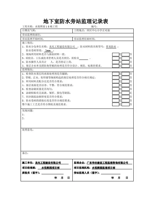 屋面防水旁站记录