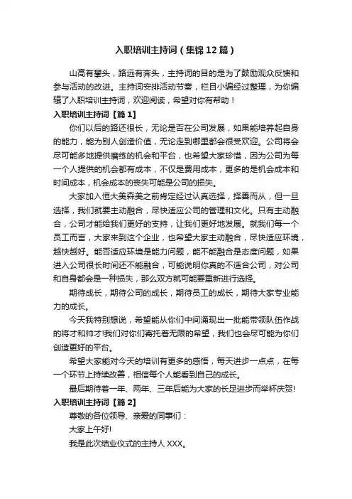 入职培训主持词（集锦12篇）