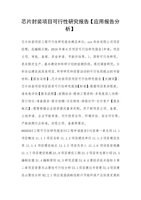 【2021版】芯片封装项目可行性研究报告【应用报告分析】