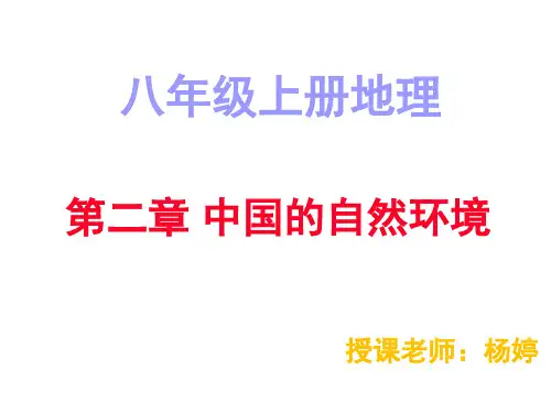 湘教版地理八年级上册第二章《中国的自然环境》复习课件
