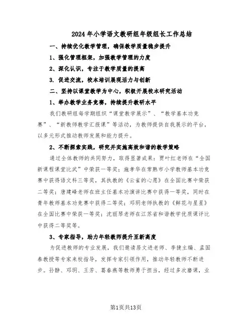 2024年小学语文教研组年级组长工作总结（六篇）