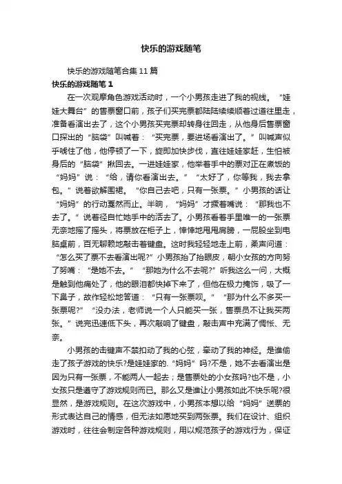 快乐的游戏随笔