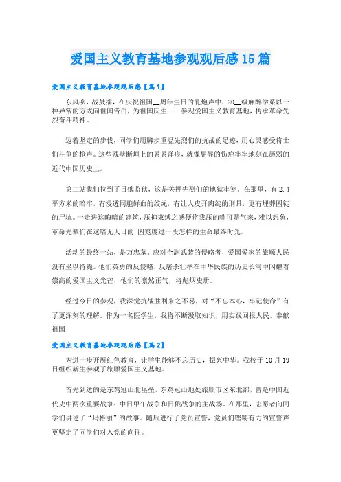 爱国主义教育基地参观观后感15篇