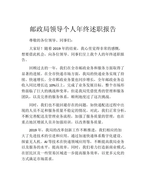 邮政局领导个人年终述职报告