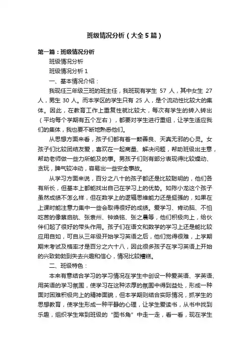 班级情况分析（大全5篇）