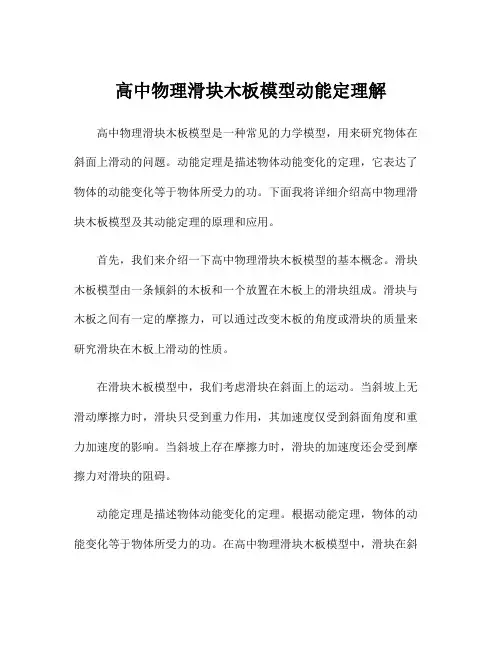 高中物理滑块木板模型动能定理解