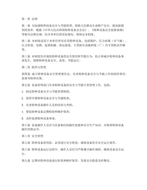 特种安全节能管理制度范本