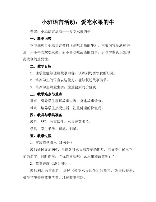 小班语言活动：爱吃水果的牛