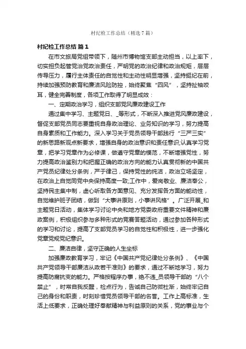 村纪检工作总结（精选7篇）