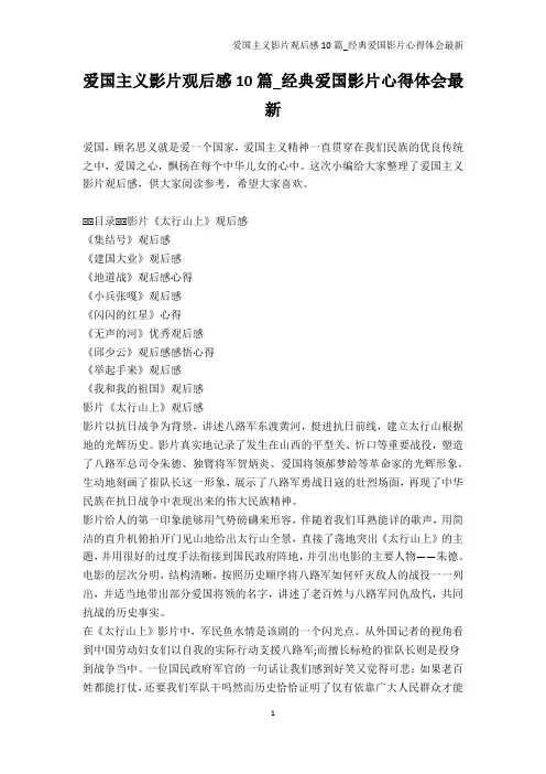 观后感500字-爱国主义影片观后感10篇_经典爱国影片心得体会最新
