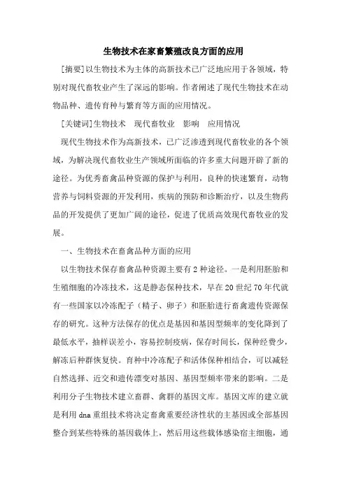 生物技术在家畜繁殖改良方面应用