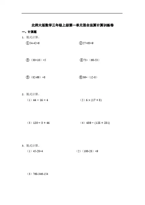 北师大版数学三年级上册第一单元混合运算计算练习题(含答案)