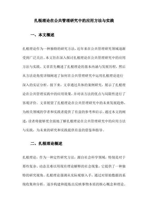扎根理论在公共管理研究中的应用方法与实践
