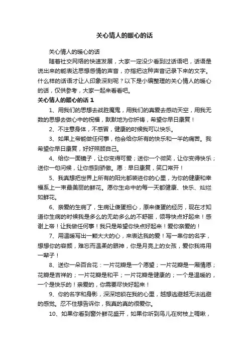 关心情人的暖心的话