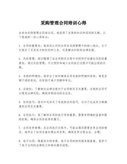 采购管理合同培训心得